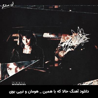 دانلود آهنگ حالا که با همین هومان و نیپی بوی